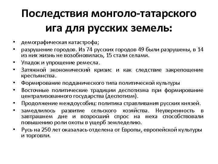 Последствия монголо-татарского ига для русских земель: • демографическая катастрофа; • разрушение городов. Из 74