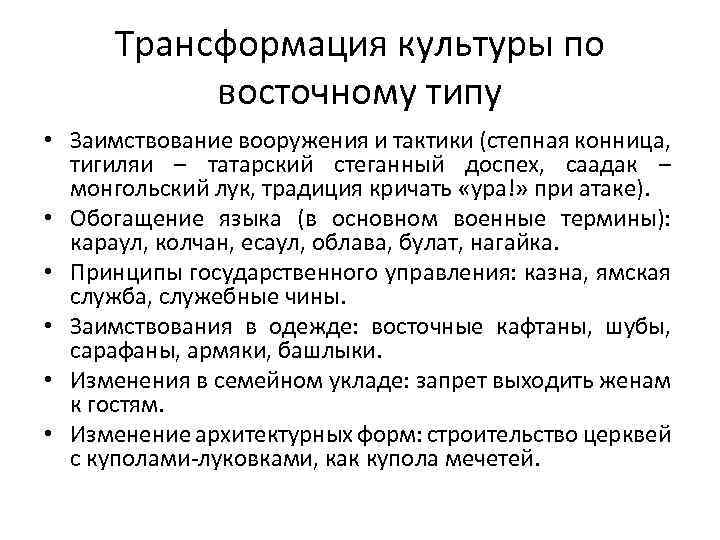 Трансформация культуры по восточному типу • Заимствование вооружения и тактики (степная конница, тигиляи –