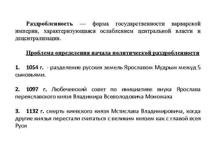 Раздробленность — форма государственности варварской империи, характеризующаяся ослаблением центральной власти и децентрализации. Проблема определения