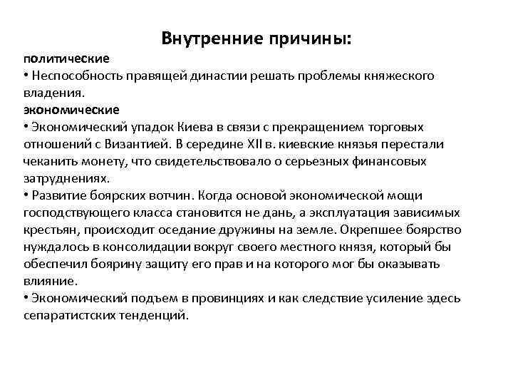 Внутренние причины: политические • Неспособность правящей династии решать проблемы княжеского владения. экономические • Экономический