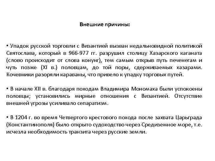 Внешние причины: • Упадок русской торговли с Византией вызван недальновидной политикой Святослава, который в