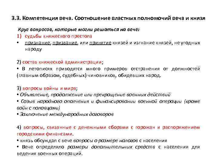 3. 3. Компетенция веча. Соотношение властных полномочий веча и князя Круг вопросов, которые могли