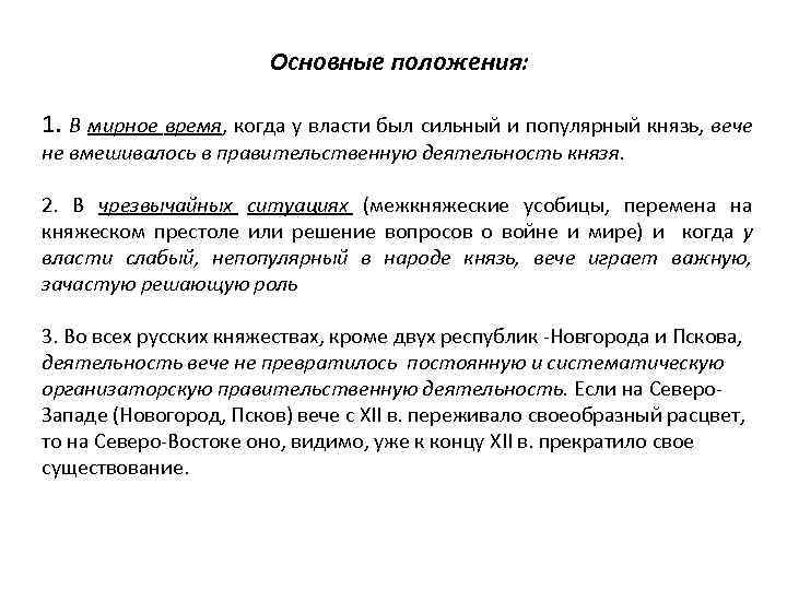 Основные положения: 1. В мирное время, когда у власти был сильный и популярный князь,