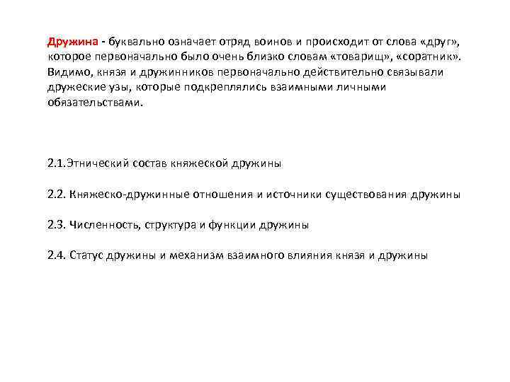 Дружина - буквально означает отряд воинов и происходит от слова «друг» , которое первоначально