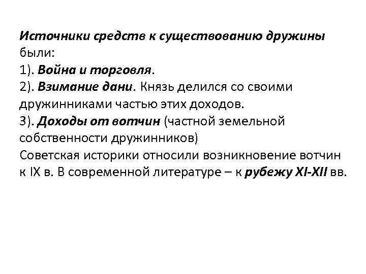 Источники средств к существованию дружины были: 1). Война и торговля. 2). Взимание дани. Князь