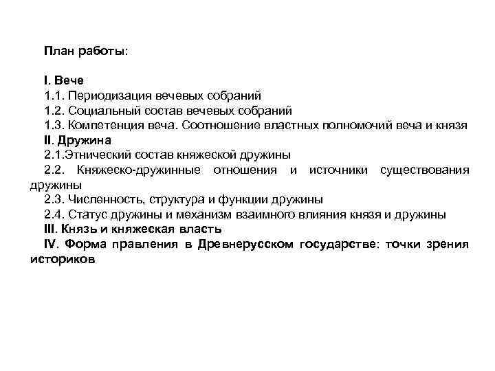 План работы: I. Вече 1. 1. Периодизация вечевых собраний 1. 2. Социальный состав вечевых