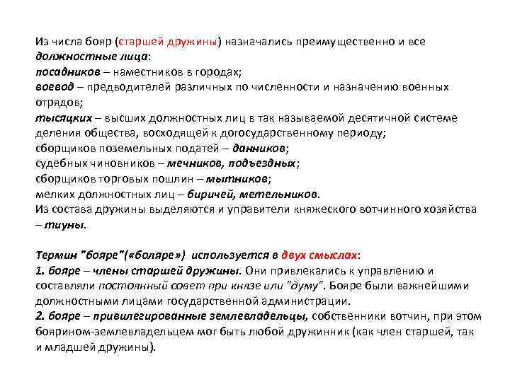 Из числа бояр (старшей дружины) назначались преимущественно и все должностные лица: посадников – наместников