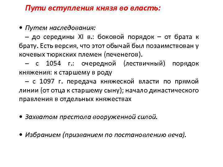 Пути вступления князя во власть: • Путем наследования: – до середины ХI в. :