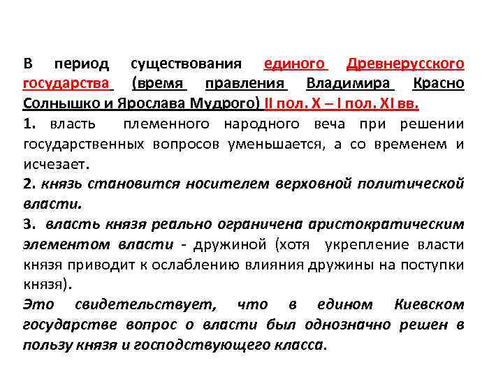 В период существования единого Древнерусского государства (время правления Владимира Красно Солнышко и Ярослава Мудрого)