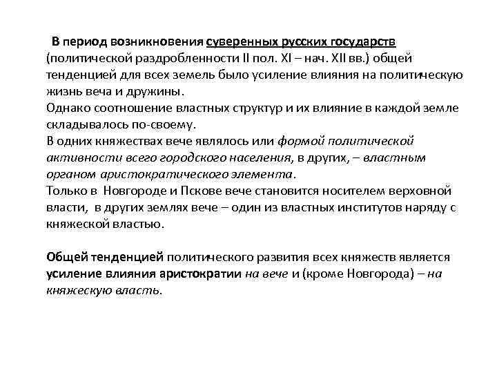  В период возникновения суверенных русских государств (политической раздробленности II пол. XI – нач.