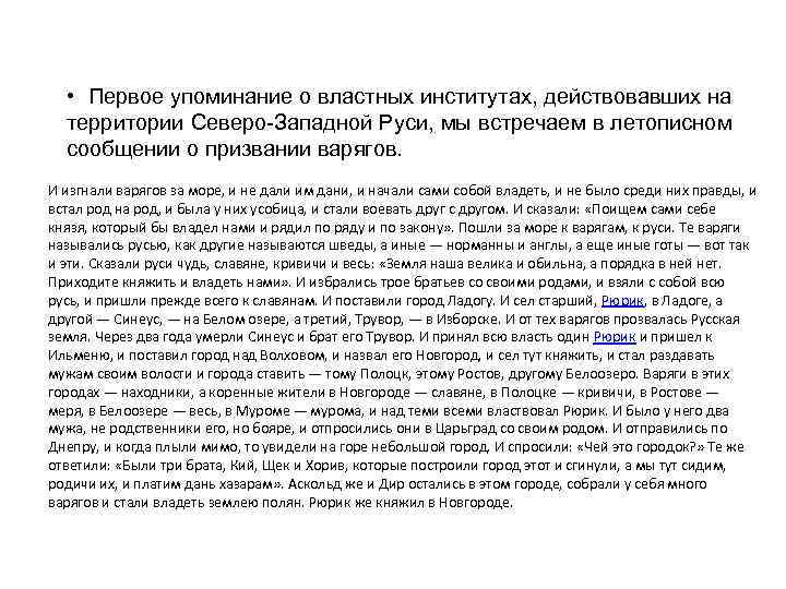  • Первое упоминание о властных институтах, действовавших на территории Северо-Западной Руси, мы встречаем