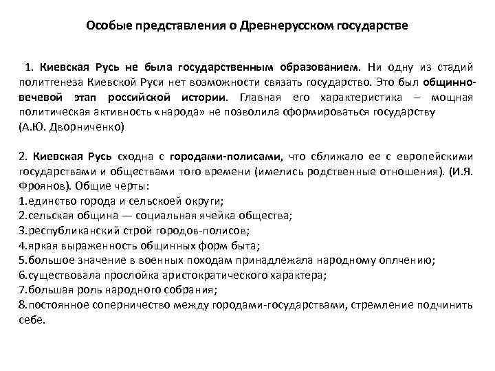 Особые представления о Древнерусском государстве 1. Киевская Русь не была государственным образованием. Ни одну