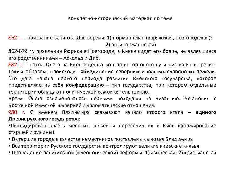 Конкретно-исторический материал по теме 862 г. – призвание варягов. Две версии: 1) норманнская (варяжская,