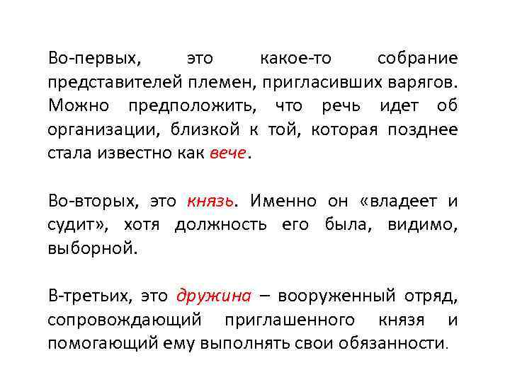 Во-первых, это какое-то собрание представителей племен, пригласивших варягов. Можно предположить, что речь идет об