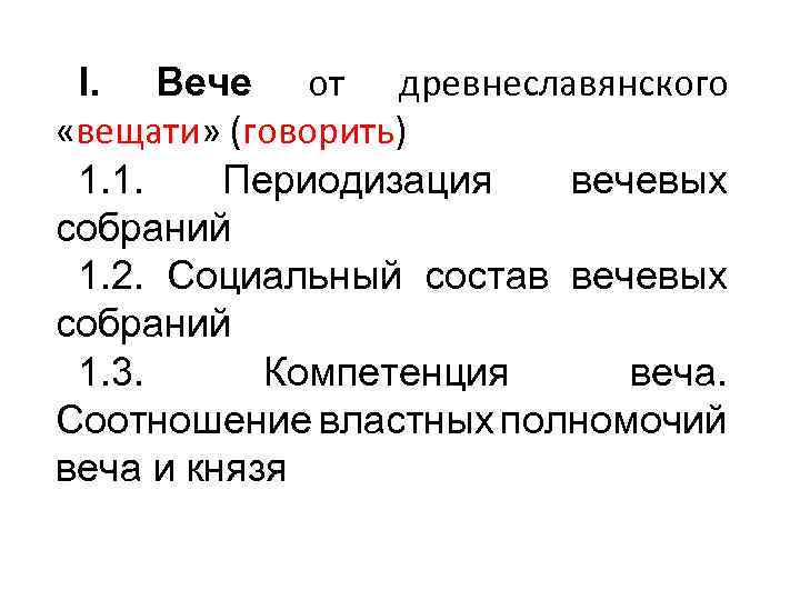 I. Вече от древнеславянского «вещати» (говорить) 1. 1. Периодизация вечевых собраний 1. 2. Социальный