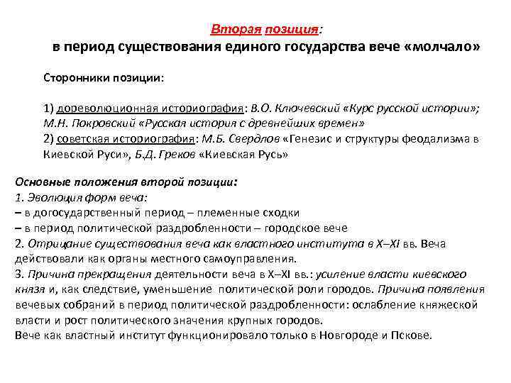 Вторая позиция: в период существования единого государства вече «молчало» Сторонники позиции: 1) дореволюционная историография: