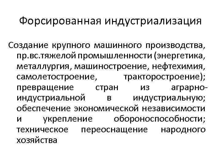 Форсированная индустриализация Создание крупного машинного производства, пр. вс. тяжелой промышленности (энергетика, металлургия, машиностроение, нефтехимия,