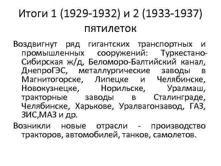 Итоги 1 (1929 -1932) и 2 (1933 -1937) пятилеток Воздвигнут ряд гигантских транспортных и