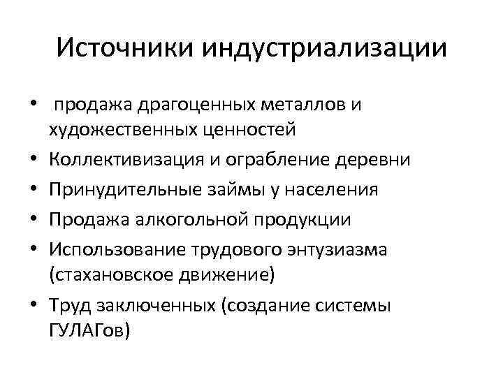 Источники индустриализации • продажа драгоценных металлов и художественных ценностей • Коллективизация и ограбление деревни