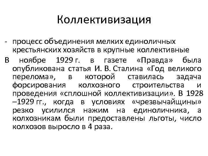 Коллективизация - процесс объединения мелких единоличных крестьянских хозяйств в крупные коллективные В ноябре 1929