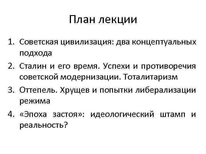 План лекции 1. Советская цивилизация: два концептуальных подхода 2. Сталин и его время. Успехи