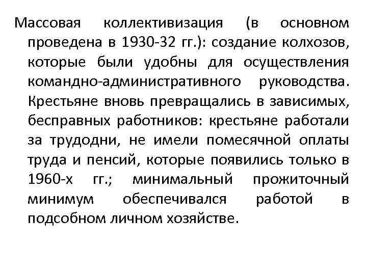 Массовая коллективизация (в основном проведена в 1930 -32 гг. ): создание колхозов, которые были