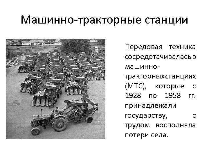 Создание машинно тракторных. Машинно-тракторные станции 1930. Машинно Тракторная станции 1930-е. МТС машинно-Тракторная станция. Машинно-тракторные станции в СССР.