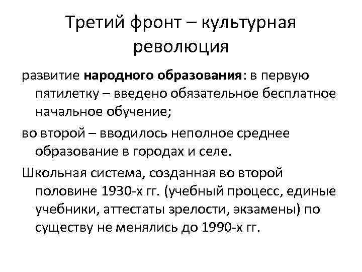 Третий фронт – культурная революция развитие народного образования: в первую пятилетку – введено обязательное