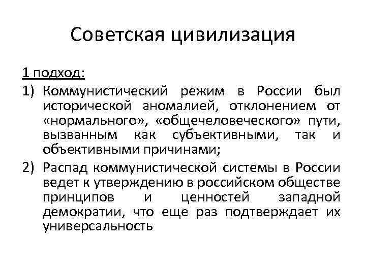 Коммунистический режим. Советская цивилизация. Коммунистический подход. Про-советских коммунистических режимов.