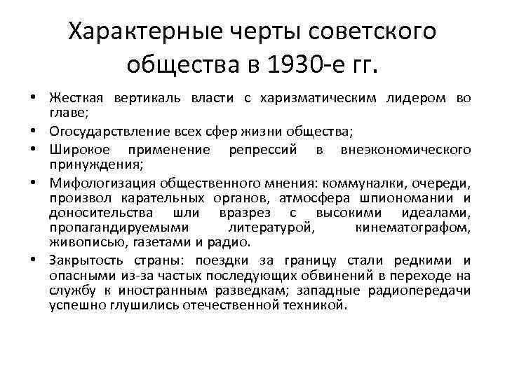 Характерные черты советского общества в 1930 -е гг. • Жесткая вертикаль власти с харизматическим