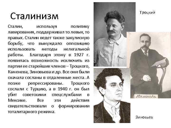 Сталинизм Троцкий Сталин, используя политику лавирования, поддерживал то левых, то правых. Сталин ведет также