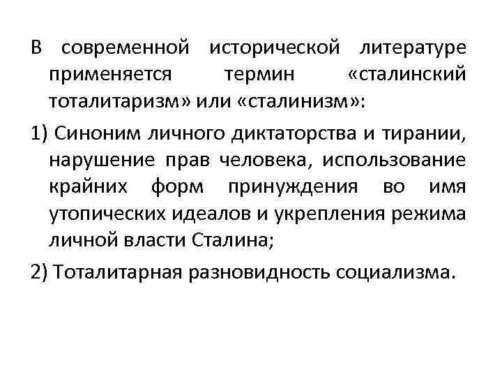 В современной исторической литературе применяется термин «сталинский тоталитаризм» или «сталинизм» : 1) Синоним личного