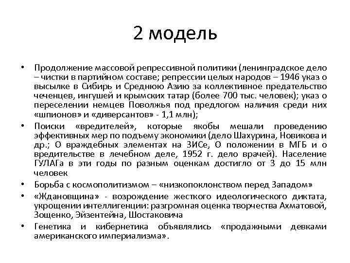 2 модель • Продолжение массовой репрессивной политики (ленинградское дело – чистки в партийном составе;