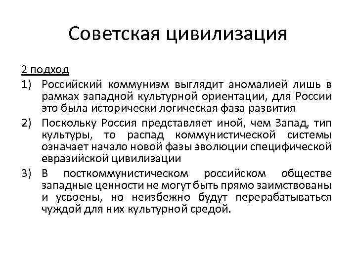 Советская цивилизация 2 подход 1) Российский коммунизм выглядит аномалией лишь в рамках западной культурной