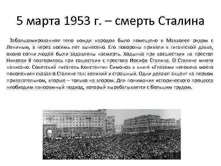 5 марта 1953 г. – смерть Сталина Забальзамированное тело вождя народов было помещено в