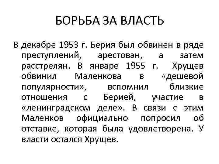 БОРЬБА ЗА ВЛАСТЬ В декабре 1953 г. Берия был обвинен в ряде преступлений, арестован,