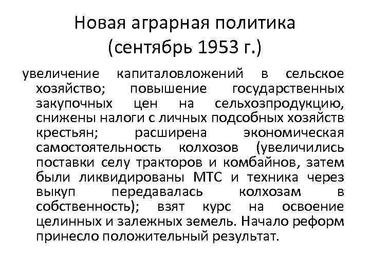 Новая аграрная политика (сентябрь 1953 г. ) увеличение капиталовложений в сельское хозяйство; повышение государственных