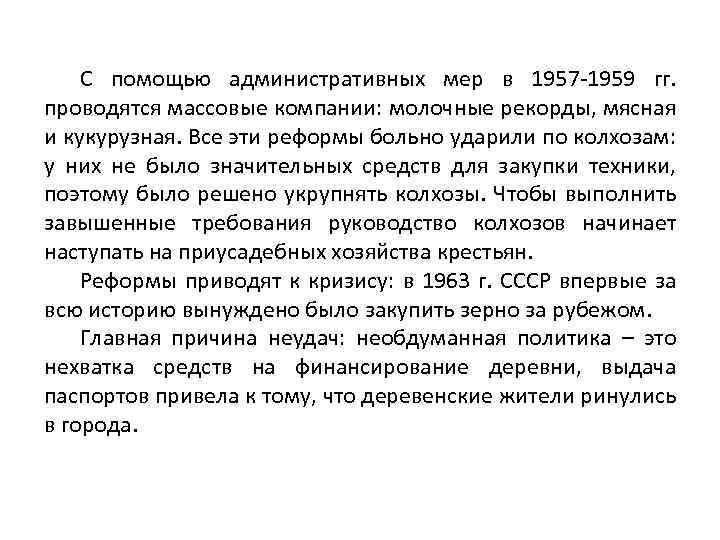 С помощью административных мер в 1957 -1959 гг. проводятся массовые компании: молочные рекорды, мясная