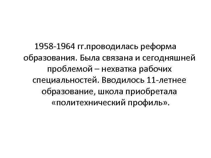 В стране z проводится реформа образования какие. Реформа образования 1958-1964. Суть реформы образования 1964. Политехнический профиль Советской школы 1958 1964. Реформы в образовании 1958-1964 УПК.