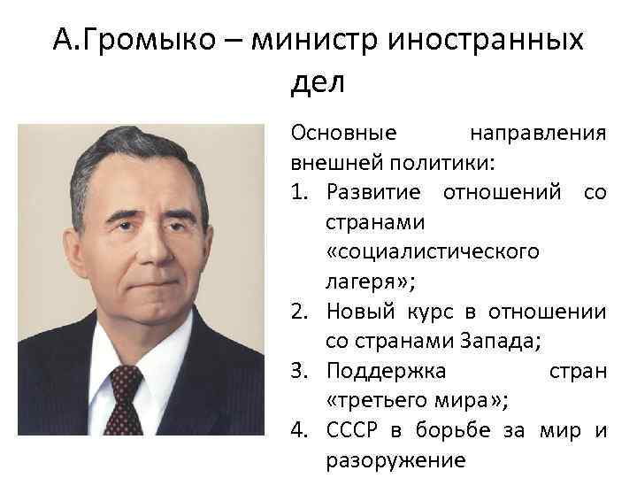 Громыко министр иностранных дел