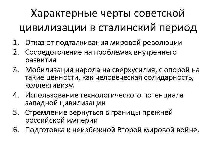 Характерные черты советской цивилизации в сталинский период 1. Отказ от подталкивания мировой революции 2.