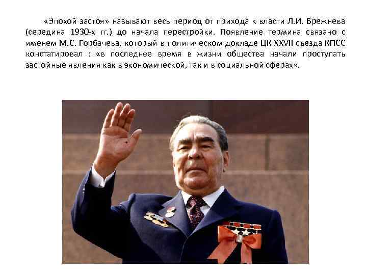  «Эпохой застоя» называют весь период от прихода к власти Л. И. Брежнева (середина