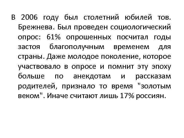 В 2006 году был столетний юбилей тов. Брежнева. Был проведен социологический опрос: 61% опрошенных