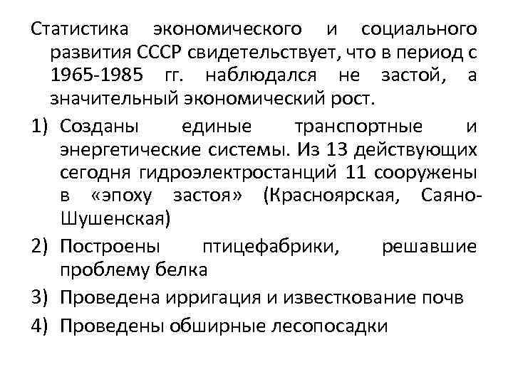 Статистика экономического и социального развития СССР свидетельствует, что в период с 1965 -1985 гг.