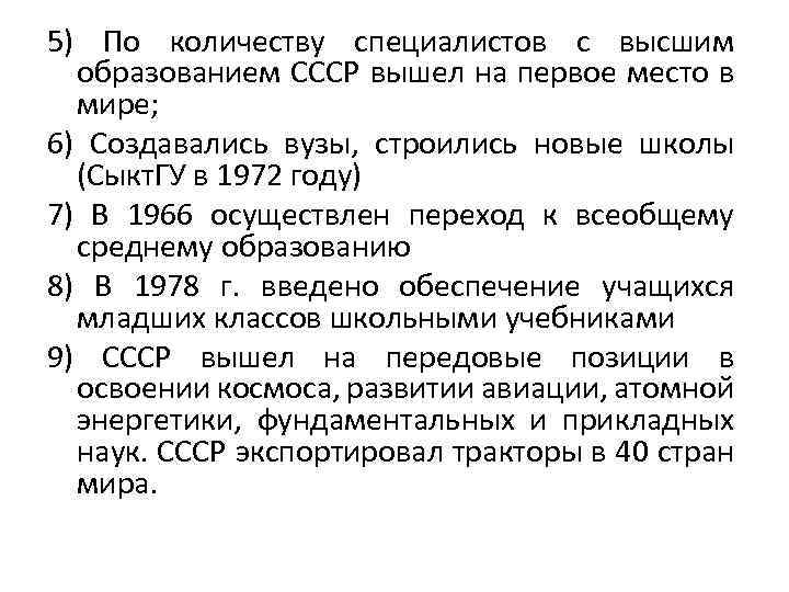 5) По количеству специалистов с высшим образованием СССР вышел на первое место в мире;