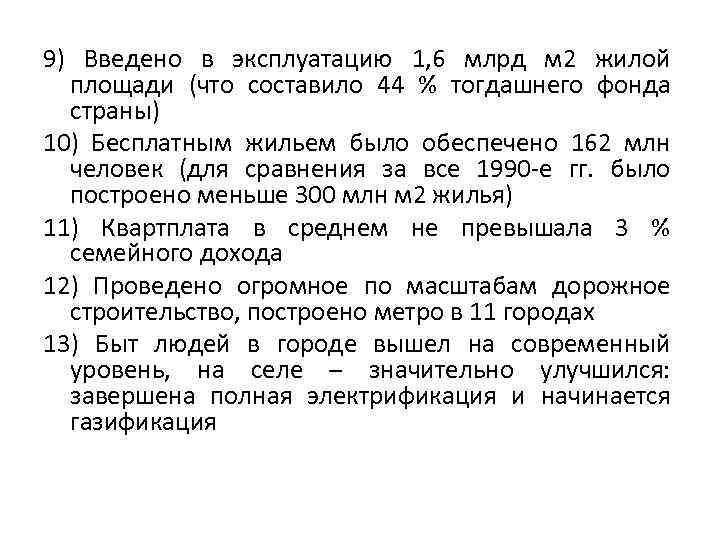 9) Введено в эксплуатацию 1, 6 млрд м 2 жилой площади (что составило 44