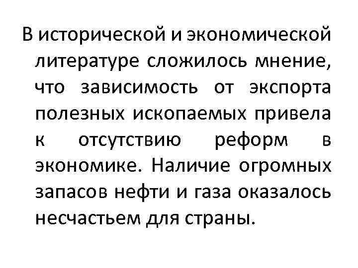 В исторической и экономической литературе сложилось мнение, что зависимость от экспорта полезных ископаемых привела