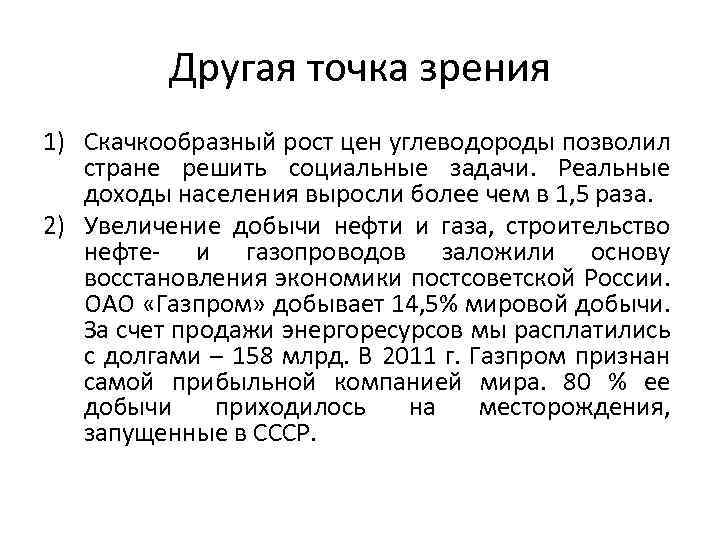 Другая точка зрения 1) Скачкообразный рост цен углеводороды позволил стране решить социальные задачи. Реальные