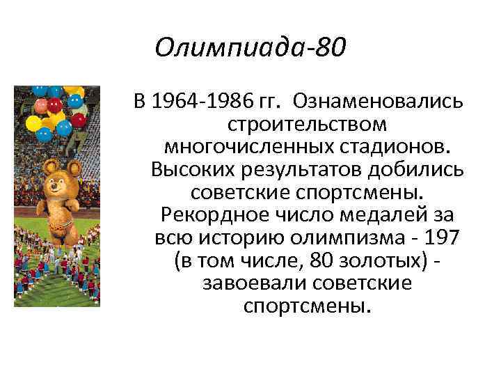 Олимпиада-80 В 1964 -1986 гг. Ознаменовались строительством многочисленных стадионов. Высоких результатов добились советские спортсмены.