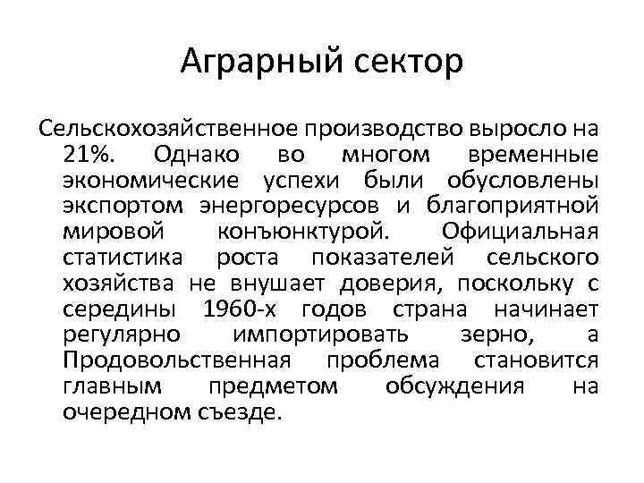 Аграрный сектор Сельскохозяйственное производство выросло на 21%. Однако во многом временные экономические успехи были